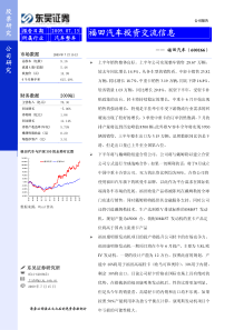 福田汽车--福田汽车投资交流信息