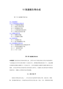 11氨基酸生物合成