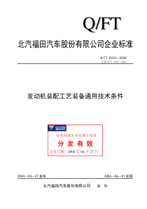 福田汽车发动机装配工艺装配技术条件