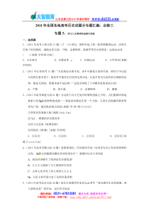2011年高考历史试题汇编(必修3)专题5_西方人文精神的起源与发展