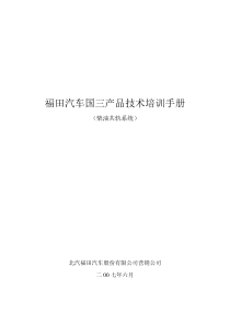 福田汽车国三产品技术培训手册(柴油共轨)