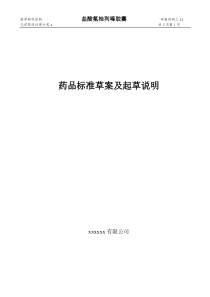 11盐酸氟桂利嗪胶囊药品标准草案及起草说明