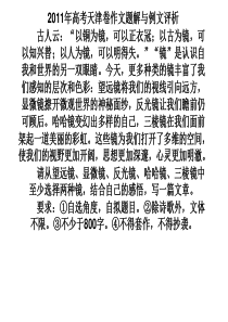 2011年高考天津卷作文题解与例文评析