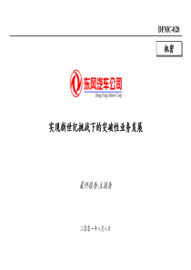 科尔尼咨询-东风汽车战略咨询报告