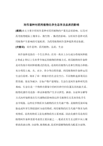 11间作套种对药用植物化学生态学和品质的影响