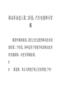 移动革命进入第二阶段：汽车电视和可穿戴26