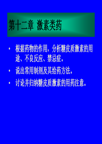 12-1糖皮质激素.