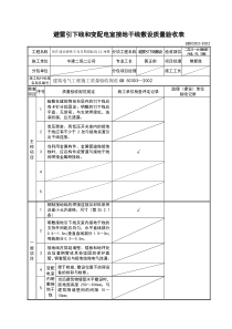 12-3楼二层避雷引线检验批