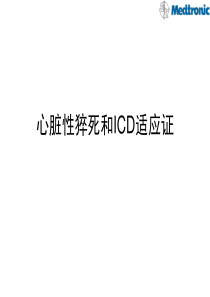 12-SCD和植入指征.