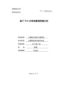 1208114141_徐渊_计算机科学与技术_基于Web内容的数据挖掘分析