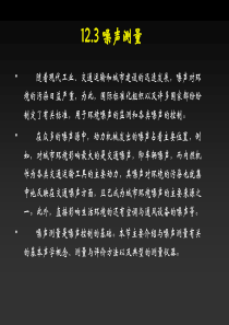 123噪声测量