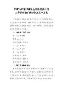 12500KVA电石炉开炉方案1