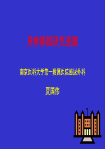12614452异种移植ppt