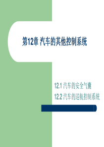 第12章 汽车的其他控制装置