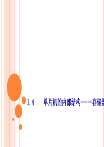 12单片机的内部结果存储器