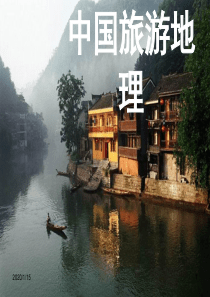 12华中旅游资源区