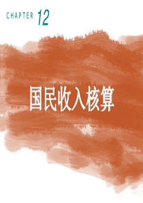 12国民收入核算.