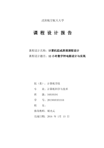 12小时数字钟电路设计
