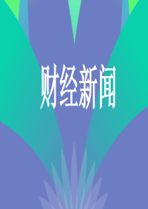 12月第一周财经新闻.
