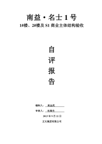 12楼主体结构验收情况说明
