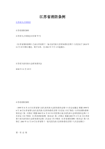 12江苏省消防条例