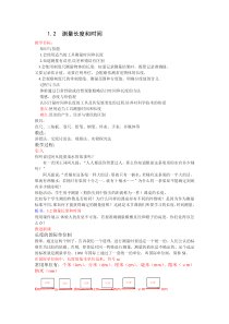 12测量长度和时间教案潘玲