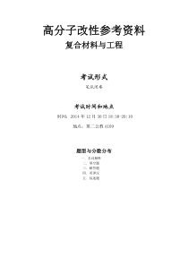 12级复合材料高分子改性复习资料