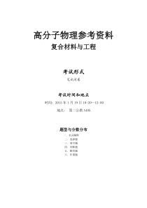 12级复合材料高分子物理复习资料