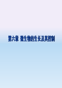 13,14-微生物的生长及其控制.