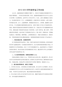 13-14助学金工作总结