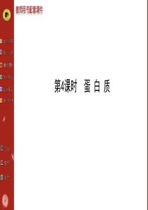 13-14版化学学习方略必修2课件234蛋白质(鲁科版)