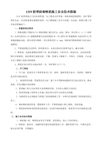 1319胶带斜巷喷浆安全技术措施