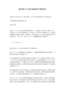 133-16关於规范上市公司重大资产重组若干问题的规定