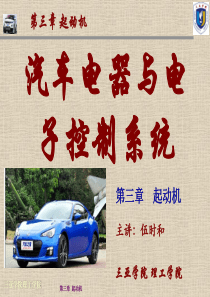 第3章汽车控制系统
