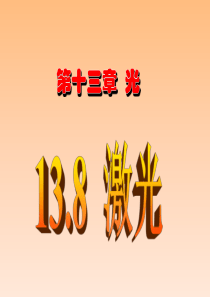 138_激光