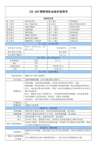 13XAPG吸附剂安全技术说明书