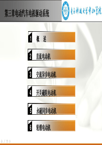 第3章电动汽车电机驱动系统