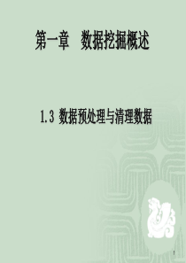 13数据预处理与清理数据