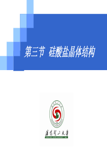 13硅酸盐晶体结构