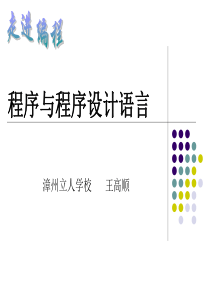 13程序与程序设计语言.