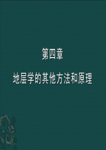 13第四章地层学的其他方法和理论