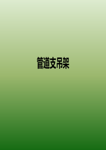 13管道支吊架
