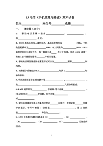13电信《手机原理与维修》期末试卷