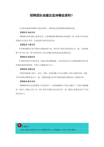 14-招聘团队组建应坚持哪些原则