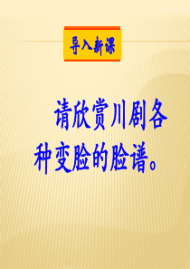 14《变脸》课件.