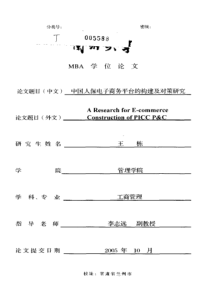 中国人保电子商务平台的构建及对策研究