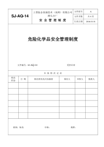 14危险化学品安全管理制度