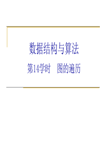 14学时图的遍历.