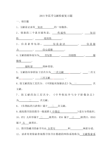 14护理(本科)医学文献检索复习题doc