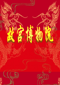 14故宫博物院.